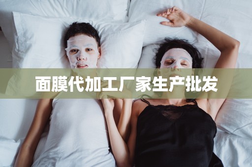 面膜代加工廠家生產批發