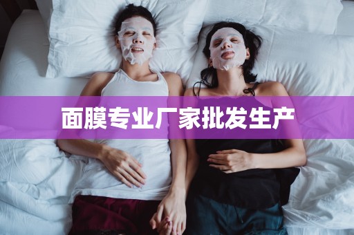 面膜專業廠家批發生產