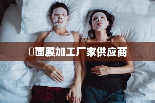 ?面膜加工廠家供應商