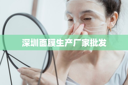 深圳面膜生產廠家批發