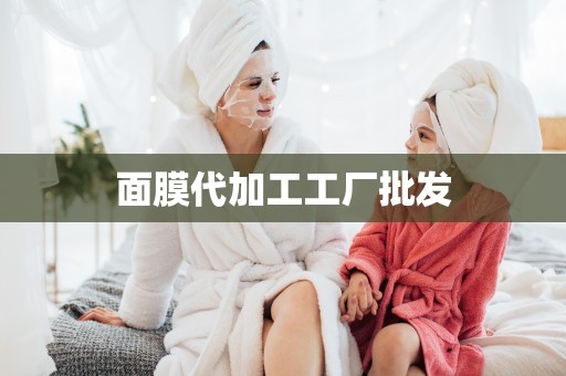 面膜代加工工廠批發