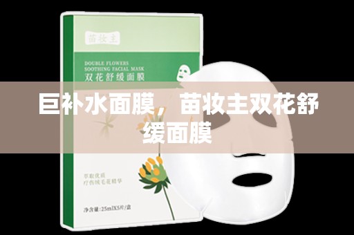 巨補水面膜，苗妝主雙花舒緩面膜