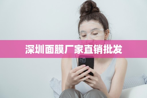 深圳面膜廠家直銷批發