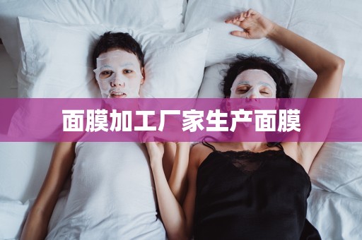 面膜加工廠家生產面膜