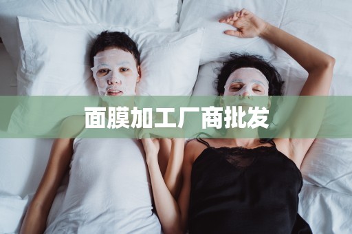 面膜加工廠商批發