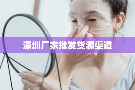 深圳廠家批發貨源渠道