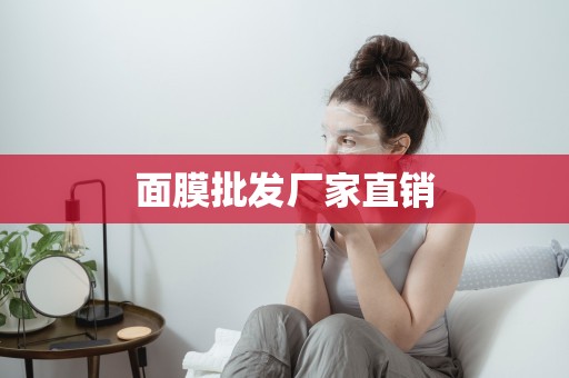 面膜批發廠家直銷