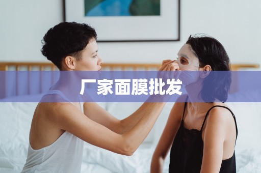 廠家面膜批發