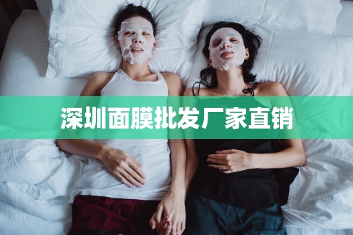 深圳面膜批發廠家直銷