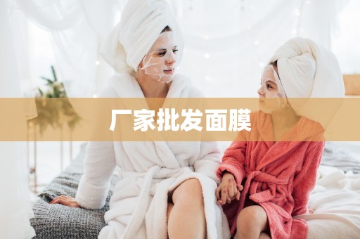 廠家批發面膜
