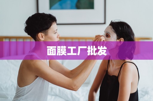 面膜工廠批發