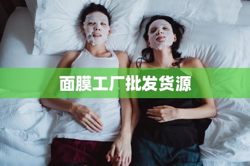 面膜工廠批發貨源