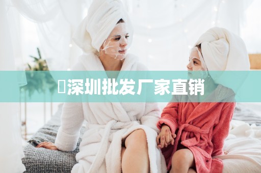 ?深圳批發廠家直銷