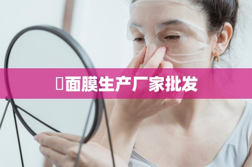 ?面膜生產廠家批發