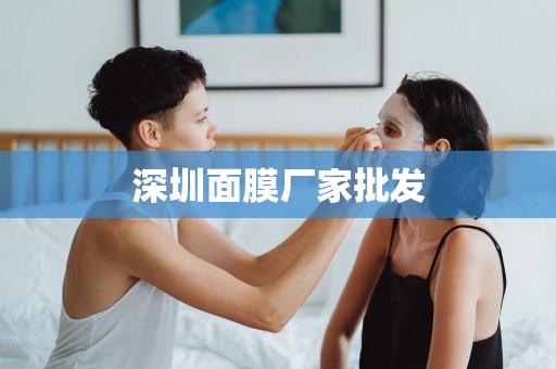 深圳面膜廠家批發