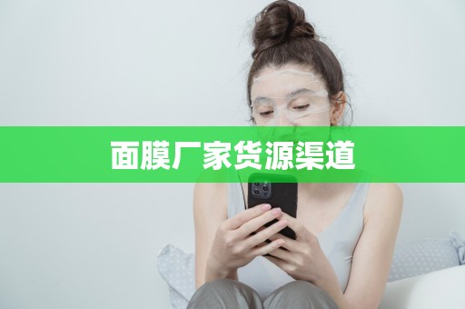 面膜廠家貨源渠道