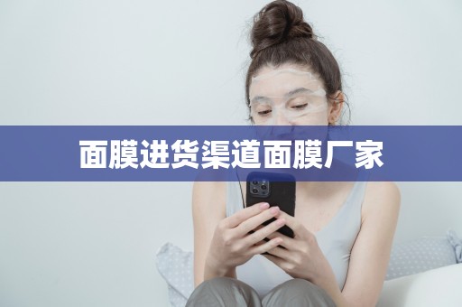 面膜進貨渠道面膜廠家