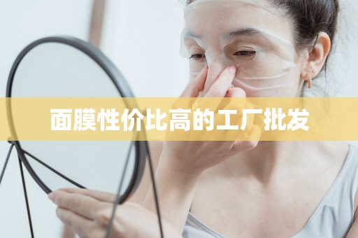 面膜性價比高的工廠批發