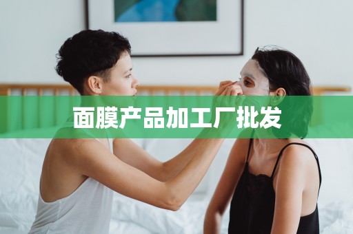 面膜產品加工廠批發