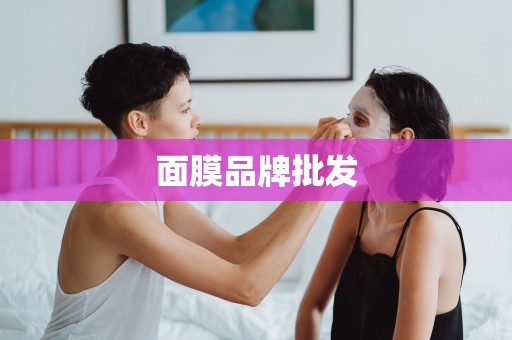 面膜品牌批發