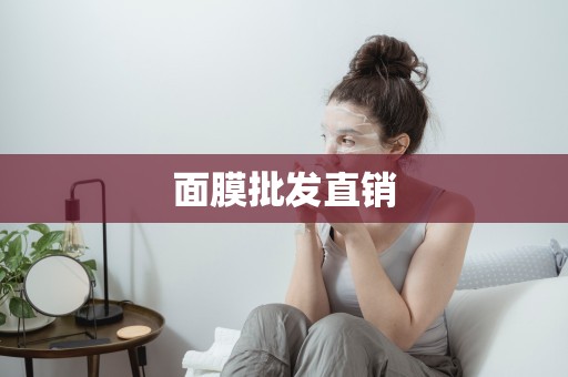 面膜批發直銷