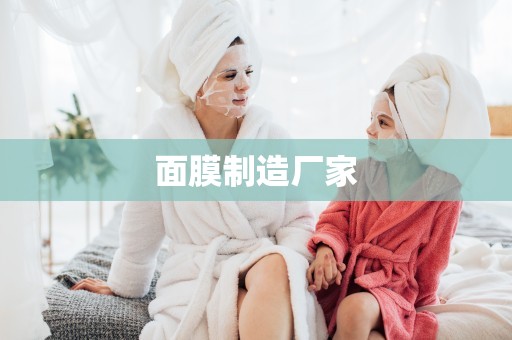 面膜制造廠家