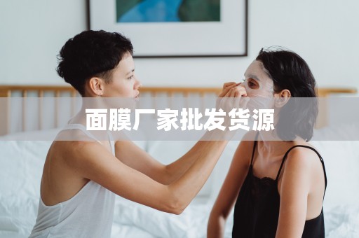 面膜廠家批發貨源