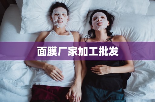 面膜廠家加工批發