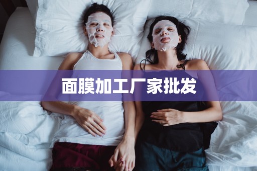 面膜加工廠家批發