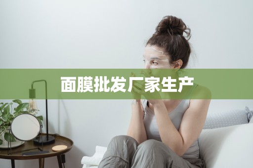 面膜批發廠家生產