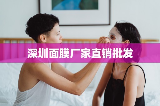 深圳面膜廠家直銷批發