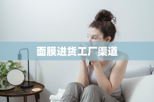面膜進貨工廠渠道
