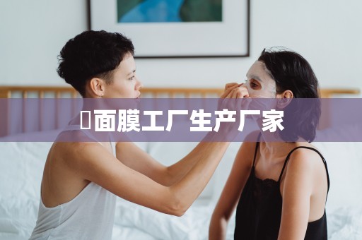 ?面膜工廠生產廠家