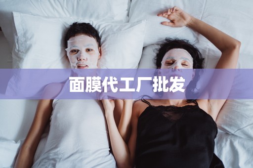 面膜代工廠批發