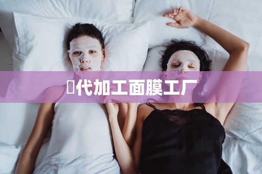 ?代加工面膜工廠