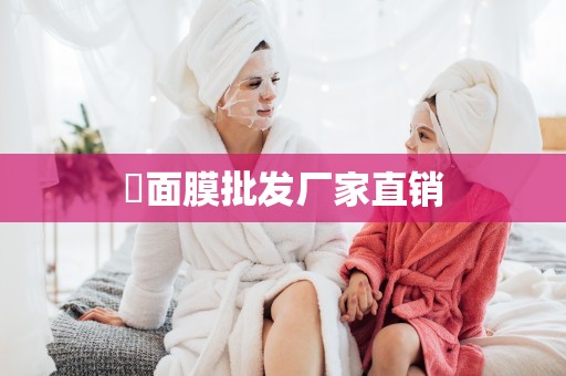 ?面膜批發廠家直銷