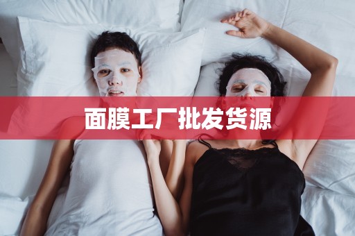 面膜工廠批發貨源