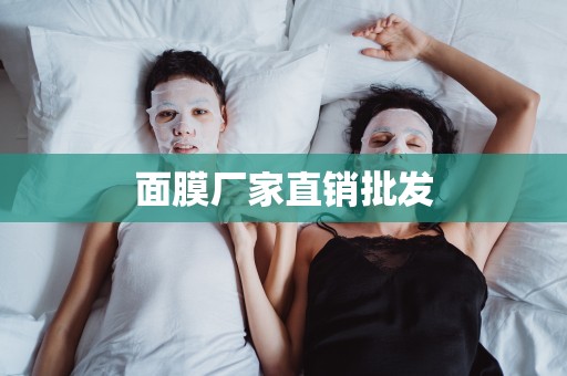 面膜廠家直銷批發