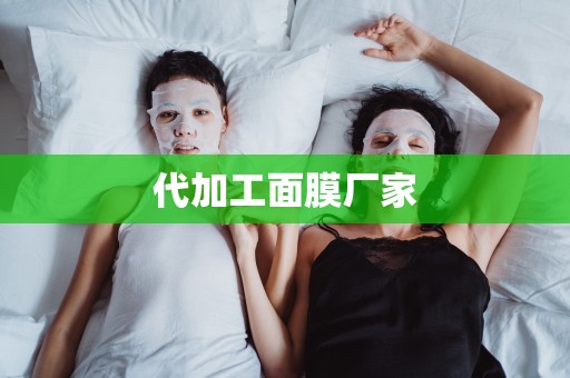 代加工面膜廠家