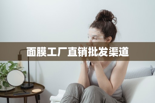 面膜工廠直銷批發渠道