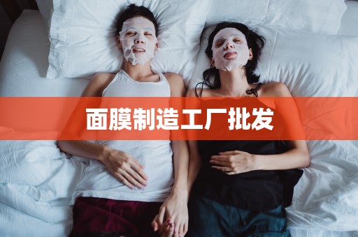 面膜制造工廠批發