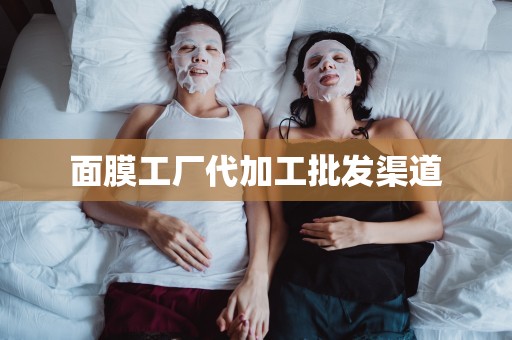 面膜工廠代加工批發渠道