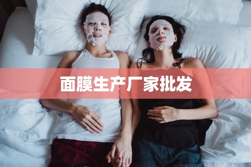面膜生產廠家批發