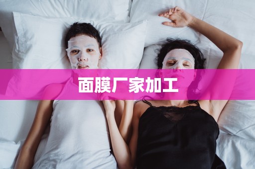面膜廠家加工