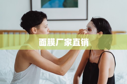 面膜廠家直銷