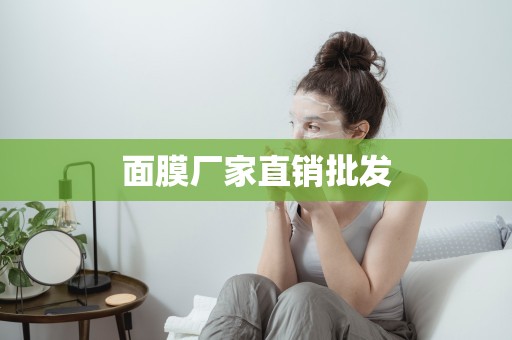 面膜廠家直銷批發