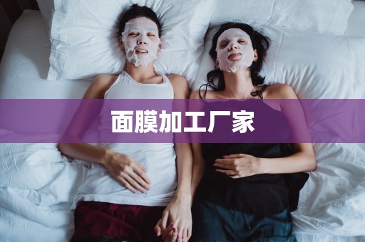 面膜加工廠家