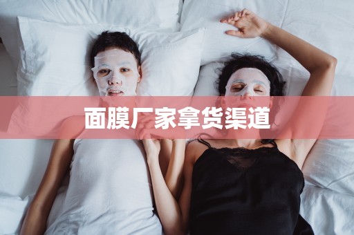 面膜廠家拿貨渠道