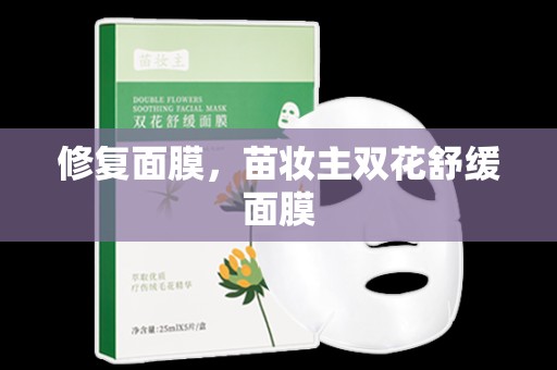 修復面膜，苗妝主雙花舒緩面膜
