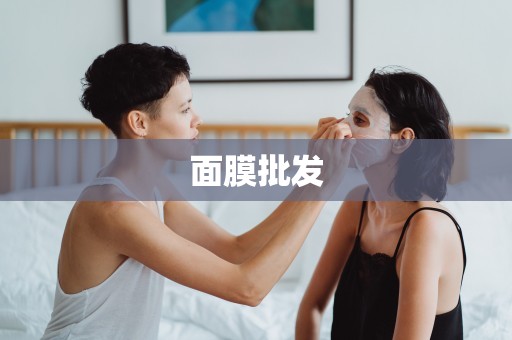 面膜批發